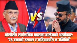 ओलीसँग सार्वजनिक बहसमा बालेनको अस्वीकार: ‘७६ बच्चाको हत्यारा र मतियारसँग म उभिदिनँ’